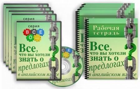 Все, что вы хотели знать о предлогах в английском языке (Диана Семёнычева)