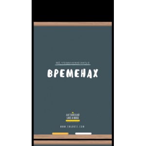 Всё, что вам нужно знать о временах (Веня Пак)