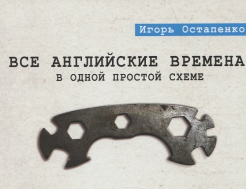 Все английские времена в одной простой схеме. Видеокурс + книга (Остапенко Игорь)