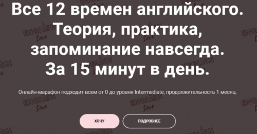 Все 12 времен английского. Теория, практика. Тариф «Хочу сам» (Екатерина Юшина)