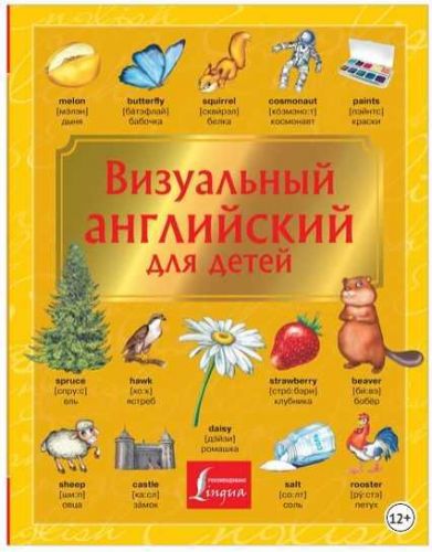 Визуальный английский для детей (В. А. Державина, И. Френк)