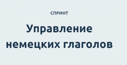 Управление немецких глаголов (Катерина Томилина)