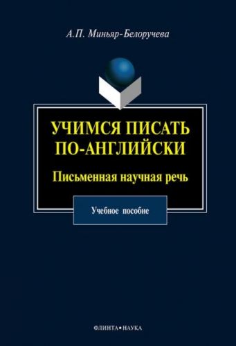 Учимся писать по-английски. Письменная научная речь учебное пособие (Алла Миньяр-Белоручева)