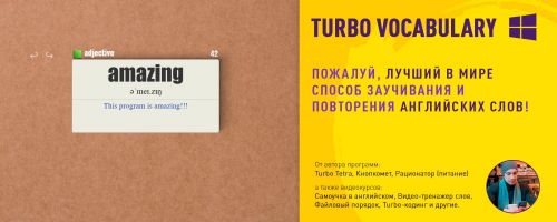 Turbo Vocabulary [windows] Учу английские слова (Григорий Хримян)