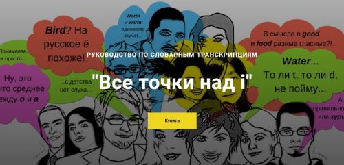 Руководство по словарным транскрипциям 'Все точки над i' (Ирина Бродская)