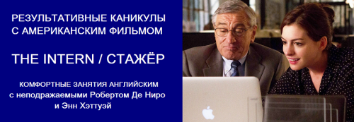 Результативный каникулы с американскими фильмами. Пакет «Хорошист». Фильм «Стажёр» (Людмила Мандель)