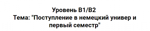 Привыкач. Deutsch. Поступление в немецкий универ и первый семестр (deutsch_in_a_bottle)