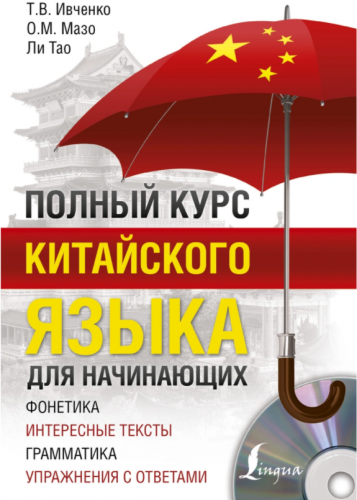 Полный курс китайского языка для начинающих (Ивченко Тарас)