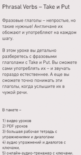 Phrasal Verbs – Take и Put (Антон Брежестовский)