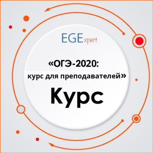 ОГЭ-2020: Курс для преподавателей (Евгения Каптурова)
