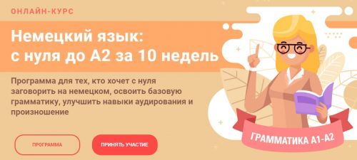 Немецкий язык: с нуля до А2 за 10 недель. Тариф Стандарт (Женя Шестухина)