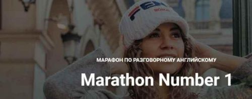 Марафон по английскому языку Marathon Number 1 (Диана Георгиотис)
