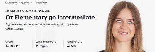 Марафон От Elementary до Intermediate (Анастасия Ивбуле)