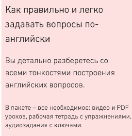 Как правильно и легко задавать вопросы по-английски (Антон Брежестовский)