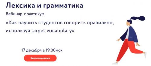 Как научить студентов говорить правильно, используя target vocabulary (Эленора Кружкова)
