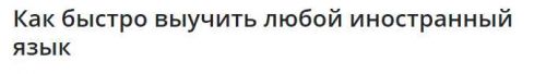 Как быстро выучить любой иностранный язык без преподавателей...(Вячеслав Григорьев)