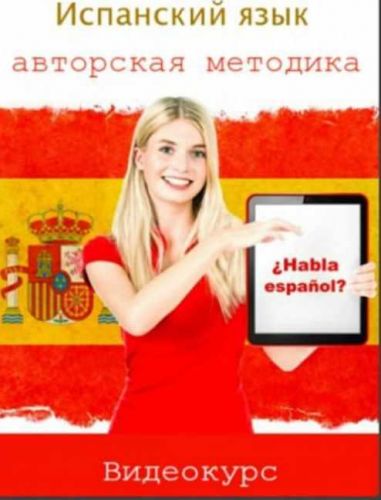 Испанский язык - авторская методика (Виктория Кляшторная)