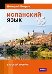 Испанский язык. 16 уроков. Базовый тренинг (Дмитрий Петров)