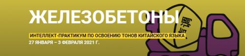 Интеллект-практикум китайской фонетики 'ЖелезобеТоны' (Елена Макк)