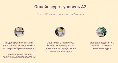 Французский 2-ая ступень: уровень А2.Тариф Я сам [ecole progres]