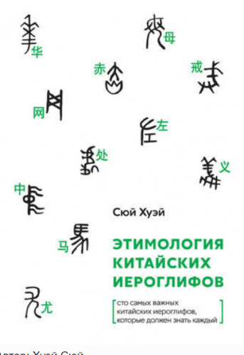 Этимология китайских иероглифов. Сто самых важных китайских иероглифов, которые должен знать каждый (Хуэй Сюй)