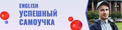 English самоучка 2-й поток ( Григорий-Азиз)