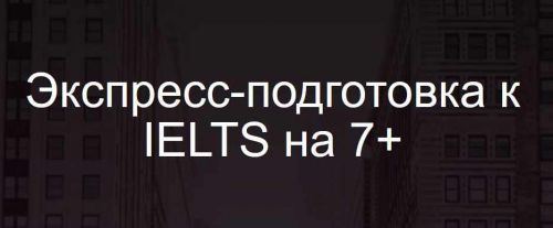 Экспресс-подготовка к IELTS на 7+ (Анна Пушкова)