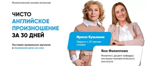 Чисто английское произношение за 30 дней. Тариф Базовое участие (Яна Филиппова, Ирина Кузьмина)