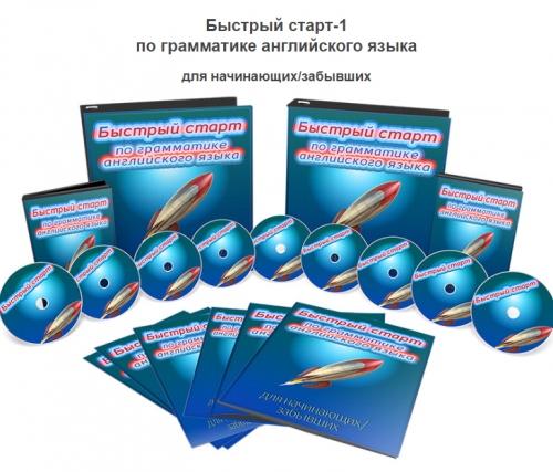 Быстрый старт-1 по грамматике английского языка для начинающих/забывших (Диана Семёнычева)