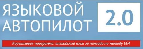 Языковой Автопилот 2.0 (Игорь Серов)