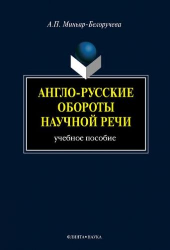 Англо-русские обороты научной речи: учебное пособие (Алла Миньяр-Белоручева)
