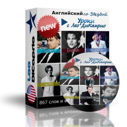 Английский со Звездой: Видеоуроки Английского с Леонардо ДиКаприо (Марат Сафин)