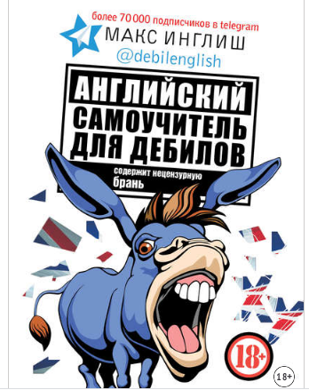 Английский самоучитель для дебилов от Макс Инглиш