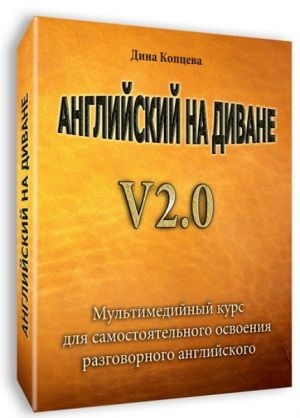 Английский на диване v2.0 (Дина Копцева)