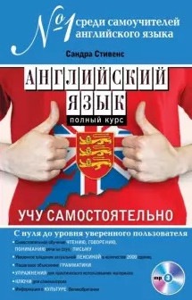 Английский язык. Полный курс. Учу самостоятельно (+ CD) (Сандра Стивенс)