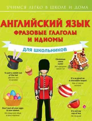 Английский язык. Фразовые глаголы и идиомы для школьников (Виктория Державина)