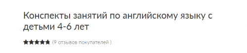 Английский язык для малышей (Зарина Ивантер) 1ый год - сентябрь