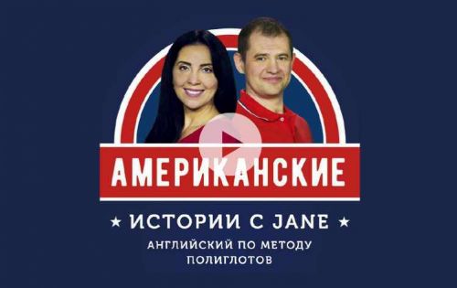 Американские истории с Jane (Jane Iva, Дмитрий Гурбатов)