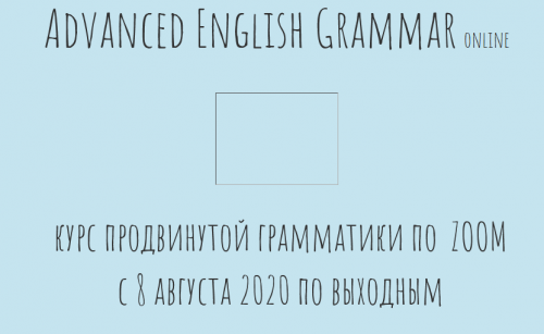 Advanced English Grammar online/Курс продвинутой грамматики по Zoom (Антон Брежестовский)