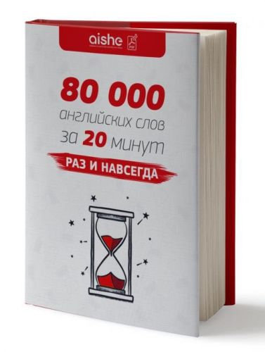80 000 английских слов за 20 минут, раз и навсегда! (Айше Борсеитова)