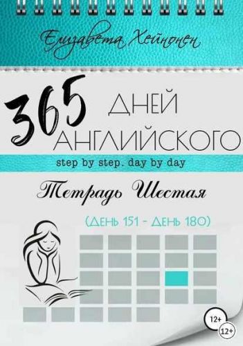 365 дней английского. Тетрадь шестая (Елизавета Хейнонен)