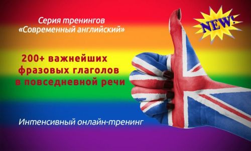 200 важнейших фразовых глаголов в повседневной речи (Диана Семёнычева)