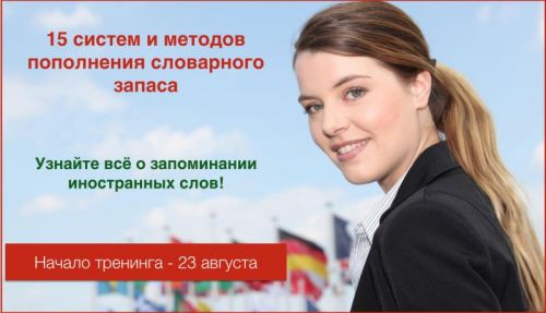 15 систем и методов пополнения словарного запаса (Константин Лисянский)