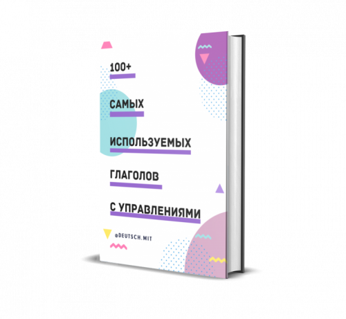 100+ самых используемых немецких глаголов с управлениями [deutsch.mit]