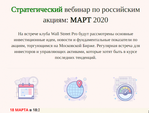 [Wall Street Pro] Стратегический вебинар по Российскому рынку: март 2020 (Дмитрий Черемушкин)