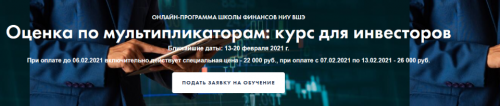 [Высшая Школа Экономики] Оценка по мультипликаторам: курс для инвесторов (Елена Чиркова)