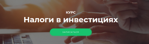 [Vesperfin] Налоги в инвестициях (Арина Веспер, Оксана Южакова)