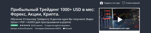 [Udemy] Прибыльный Трейдинг 1000 + USD в мес: Форекс, Акции, Крипта (Andrew Borysenko)