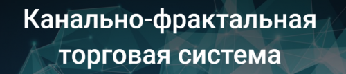 [SRSolutions] Канально-фрактальная торговая система, 2019.10.19 (Роман Андреев)