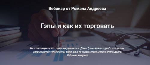 [SRSolutions] Гэпы и как их торговать (Роман Андреев)